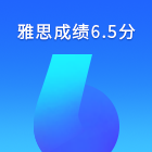 从四级430到雅思6.5，大三理科生的高效逆袭之路！